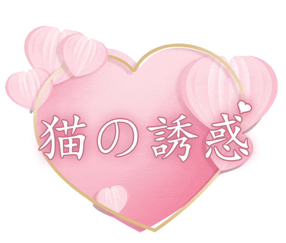 江吉良駅 メンズエステ【猫の誘惑】